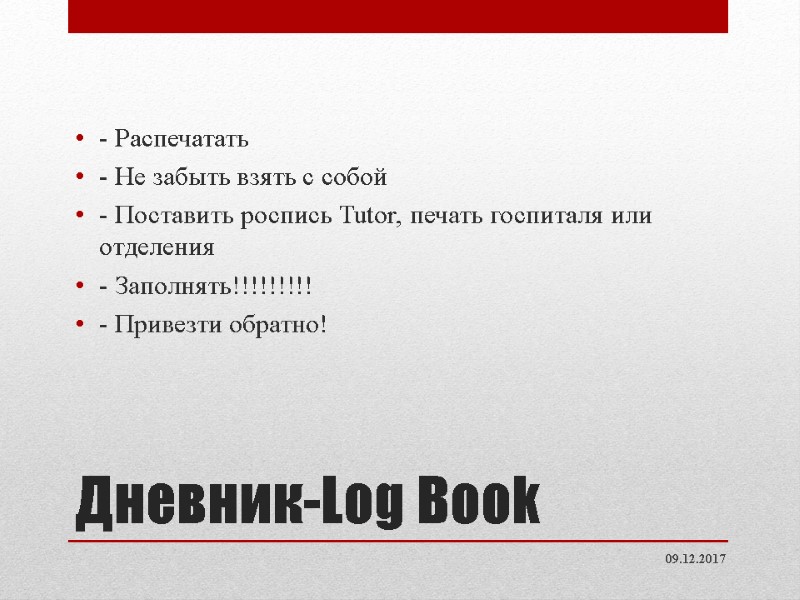 Дневник-Log Book - Распечатать - Не забыть взять с собой - Поставить роспись Дневник-Log Book - Распечатать - Не забыть взять с собой - Поставить роспись